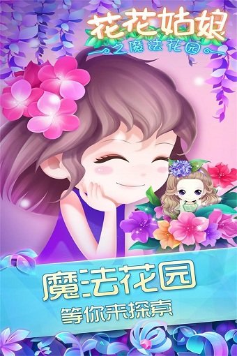 花花姑娘之魔法花园手游 v2.0.17.404.401.0929 安卓版1