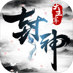 封神大主宰手游