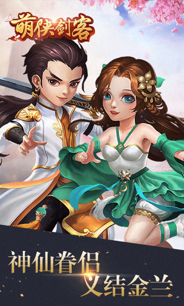 萌侠剑客果盘版下载