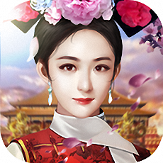 官人驾到权倾天下游戏