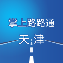 掌上路路通天津手机app