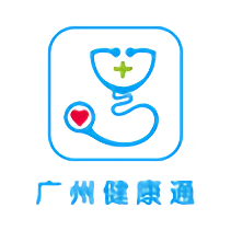 广州健康通手机版(预约挂号)