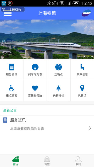 上铁12306手机客户端 v3.2.3 安卓最新版0