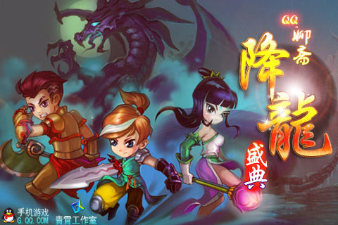 QQ降龙手机版 v2.64.01 安卓版1