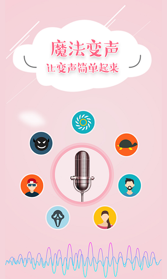 魔法变声器手机版 v1.0.2 安卓版0