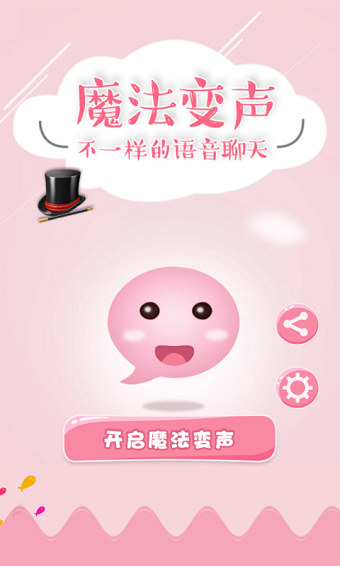 魔法变声器手机版 v1.0.2 安卓版2