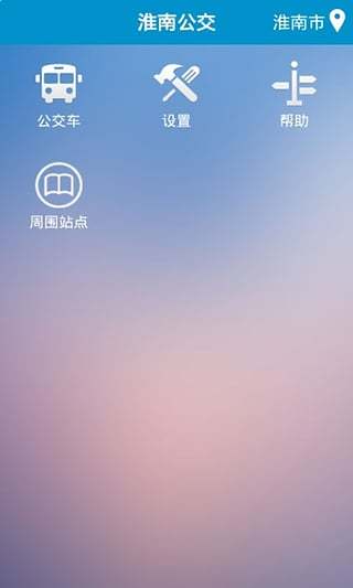 淮南掌上公交app v2.1.2 安卓版0