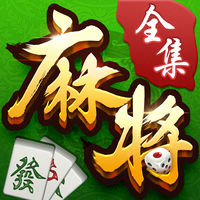 博雅麻将全集游戏