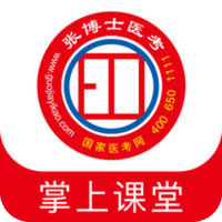 张博士医考掌上课堂