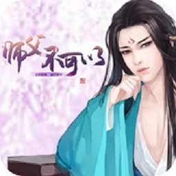 师父不可以无限鲜花版