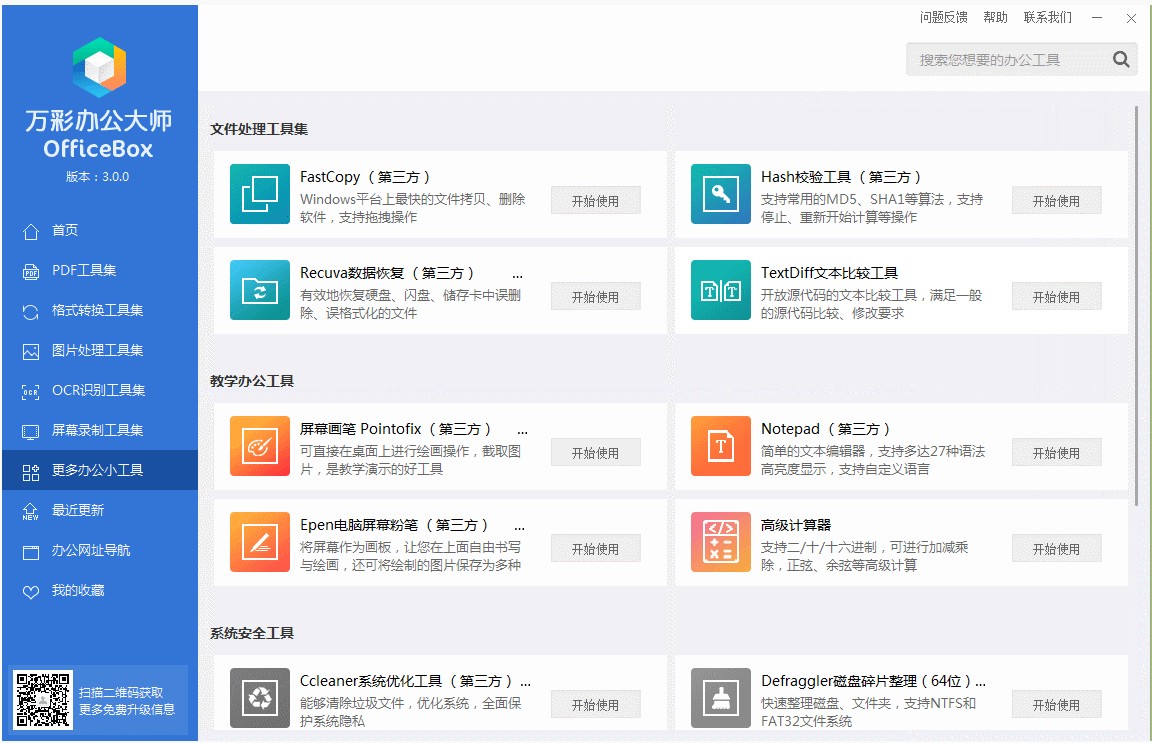 万彩办公大师OfficeBox v3.1.1 完整破解版0