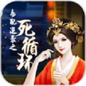 橙光女配逆袭之死循环修改版