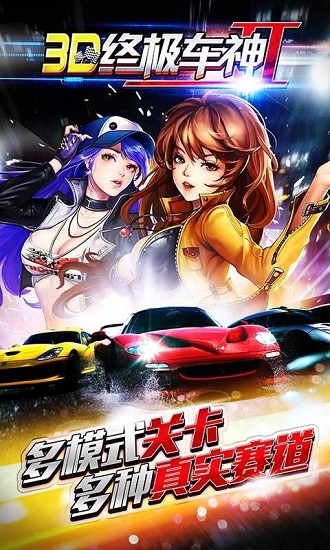 3D终极车神2无限金币 v1.1.3 安卓版3