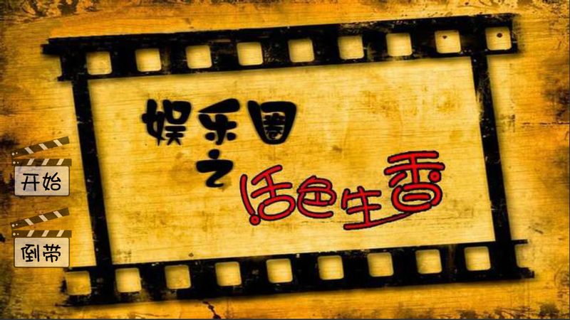 短九娱乐圈之活色生香版本 v1.0.0.0 安卓完整版0