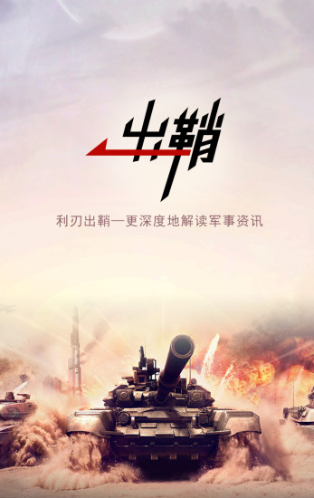 出鞘军事app