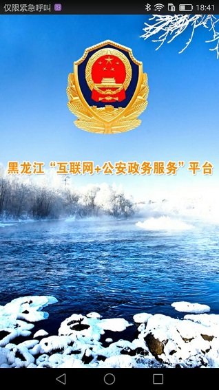 平安龙江最新版本 v2.0.2 安卓版2