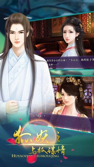 与狐谋情内购修改版