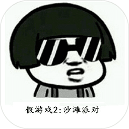 我可能玩了假游戏2手机版