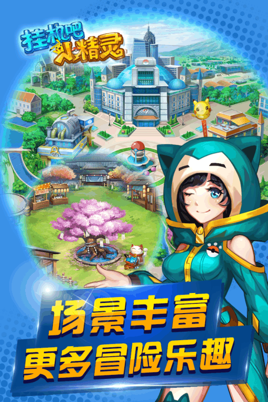 挂机吧小精灵手游