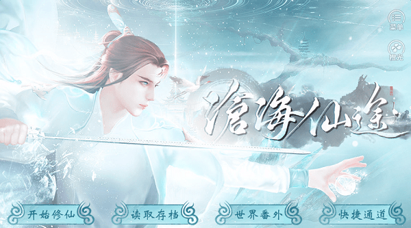 沧海仙途修改版 沧海仙途修改版