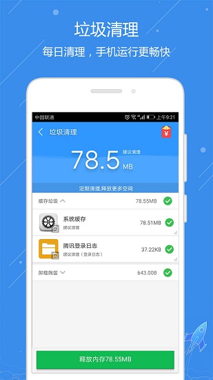 天天清理手机软件 v5.00 安卓版1