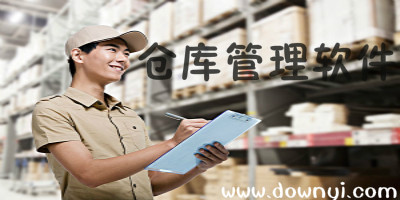 仓库管理软件
