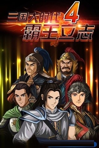 三国大时代4上帝版去狄八哥版 v2.4 安卓版2