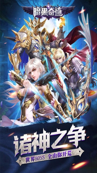 暗黑奇迹果盘游戏 v3.0.0.10 安卓版 1