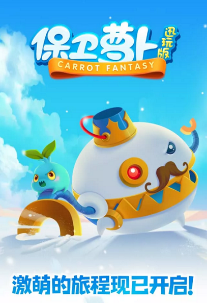 腾讯保卫萝卜迅玩版 v1.5.5 安卓版0