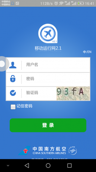 移动运行网南航手机版 v2.1 安卓版1