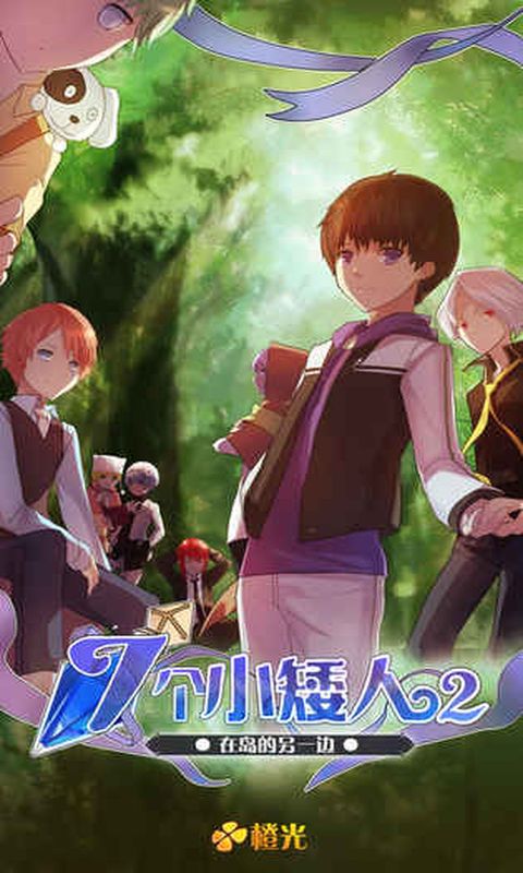 橙光七个小矮人2修改版下载