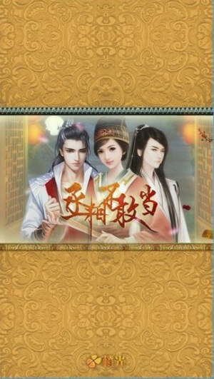 丞相不敢当无限鲜花版 v2.0.361672 安卓版0