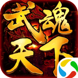 武魂天下破解版下载