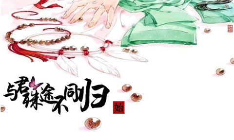 与君殊途不同归无限鲜花版 v1.0.0.1 安卓版1