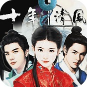 十年清风内购修改版