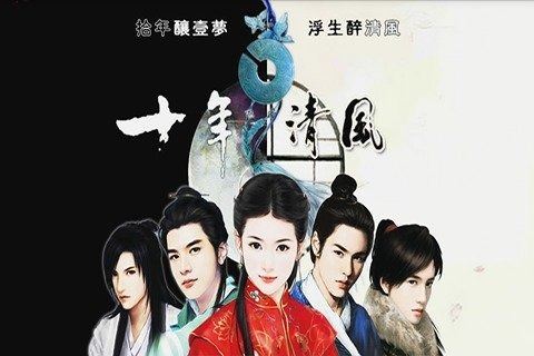 十年清风橙光游戏旧版 v1.0.6 安卓版0