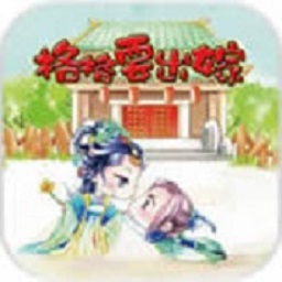 格格要出嫁内购修改版