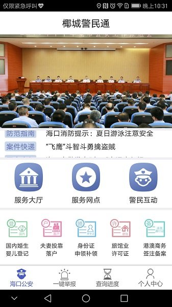 椰城警民通手机版 v1.0.6 安卓版2