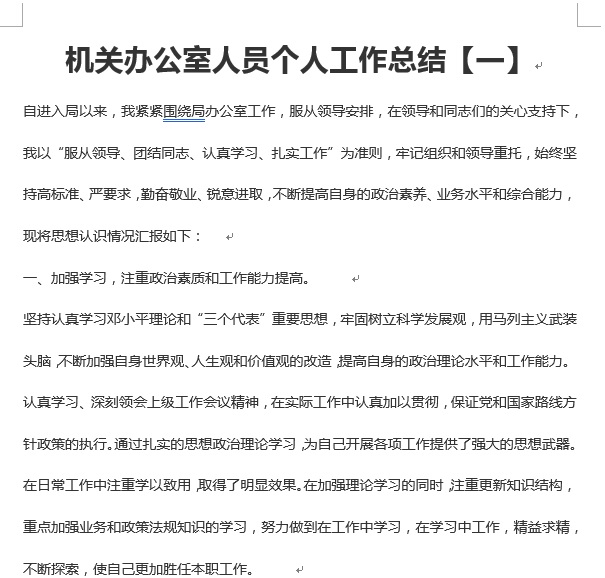 局机关办公室个人工作总结范文 word免费版1