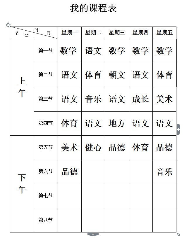 课程表模板大全 word格式 最新免费版0