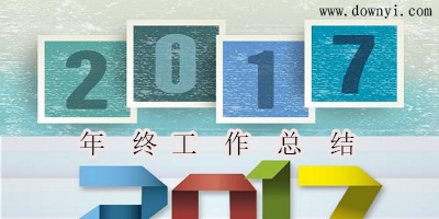 年终总结范文