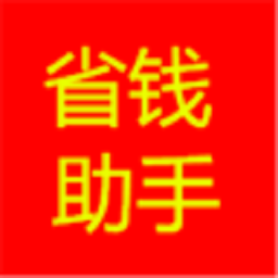 省钱助手手机版