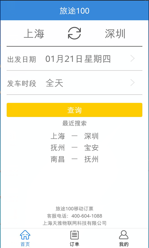 旅途100网上订票平台 v3.0.0 安卓版0