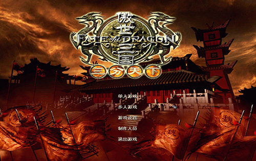 傲世三国之三分天下 简体中文硬盘版0