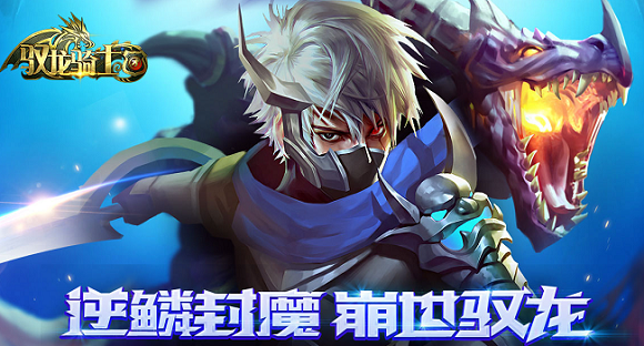 驭龙骑士团手游