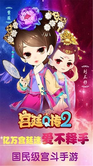 果盘宫廷q传手机版 v2.4.0 安卓版3