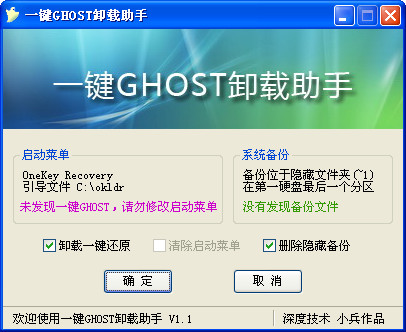 一键GHOST卸载助手最新版 v1.3 绿色版0