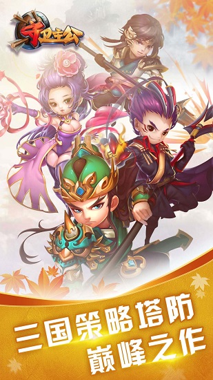 守卫主公4399手游 v1.1.0 安卓版0