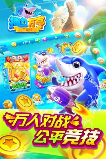 万亨捕鱼游戏 v1.1 安卓版0