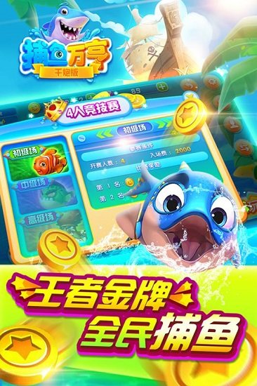 万亨捕鱼游戏 v1.1 安卓版2